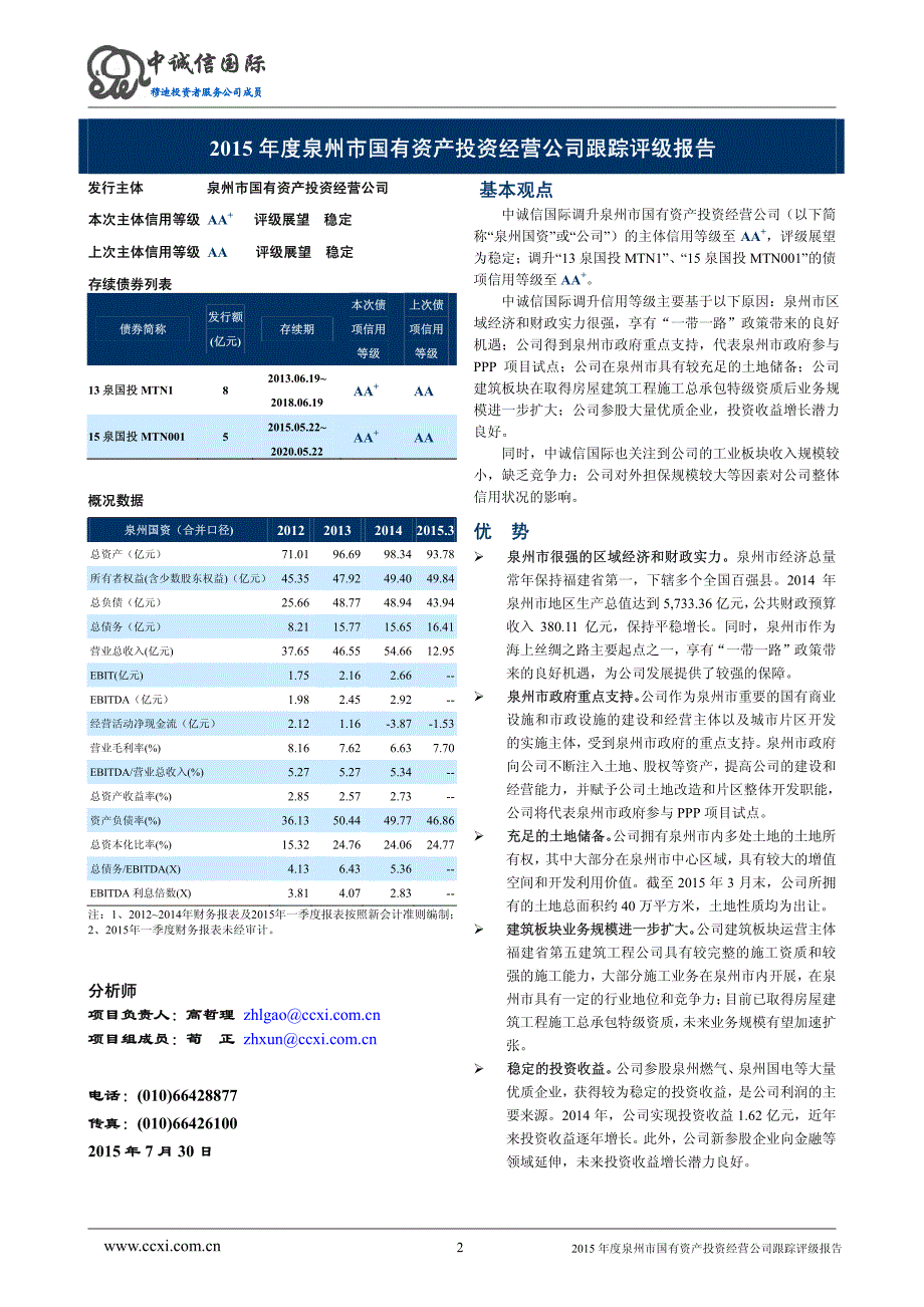 泉州市国有资产投资经营公司主体与相关债项2015年度跟踪评级报告_第2页