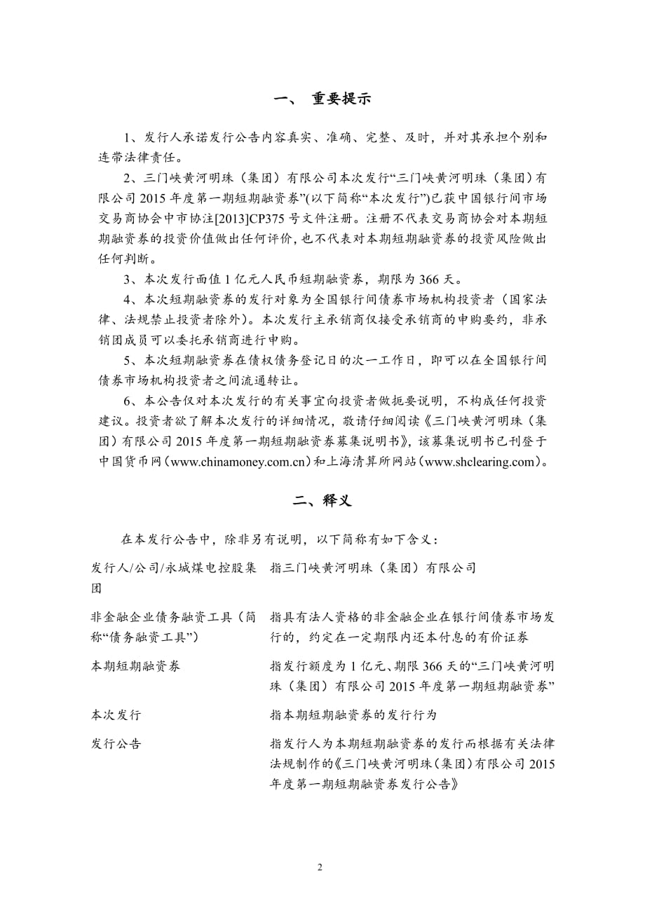 三门峡黄河明珠（集团）有限公司2015年度第一期短期融资券发行公告 (1)_第2页