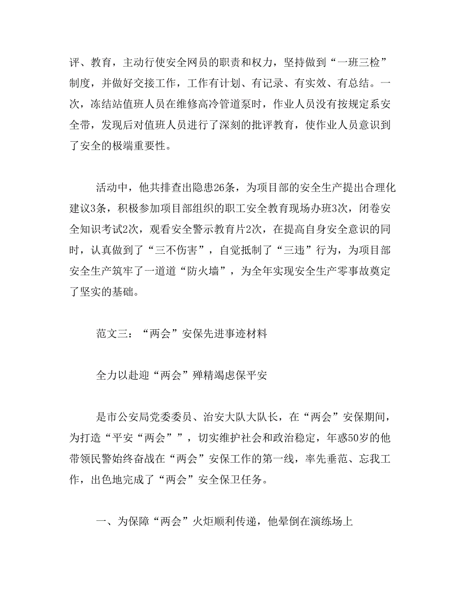 2019年安保先进事迹材料范文四篇_第4页