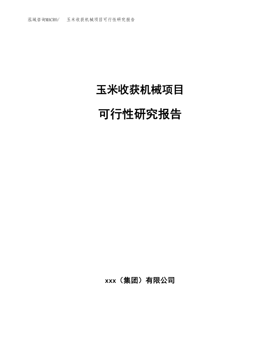 玉米收获机械项目可行性研究报告（投资建厂申请）_第1页