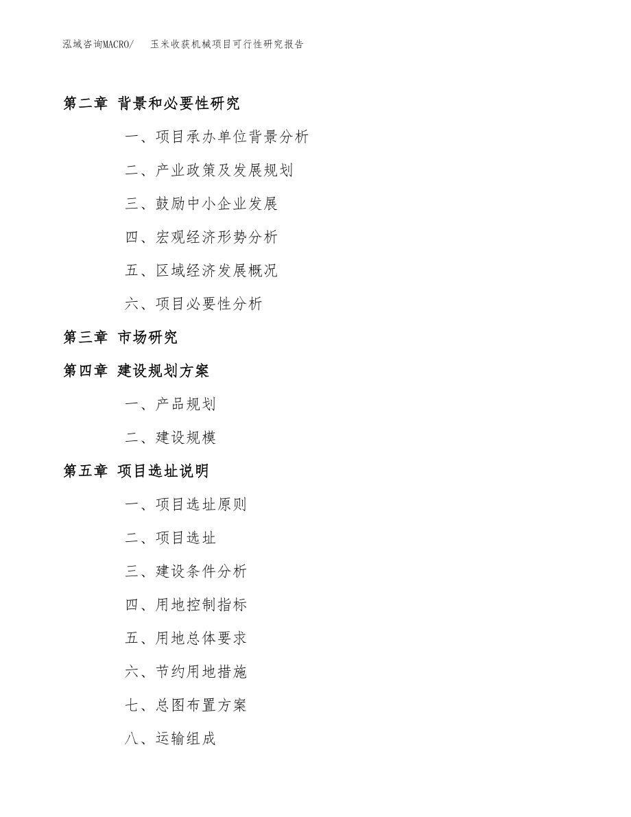 玉米收获机械项目可行性研究报告（投资建厂申请）_第4页