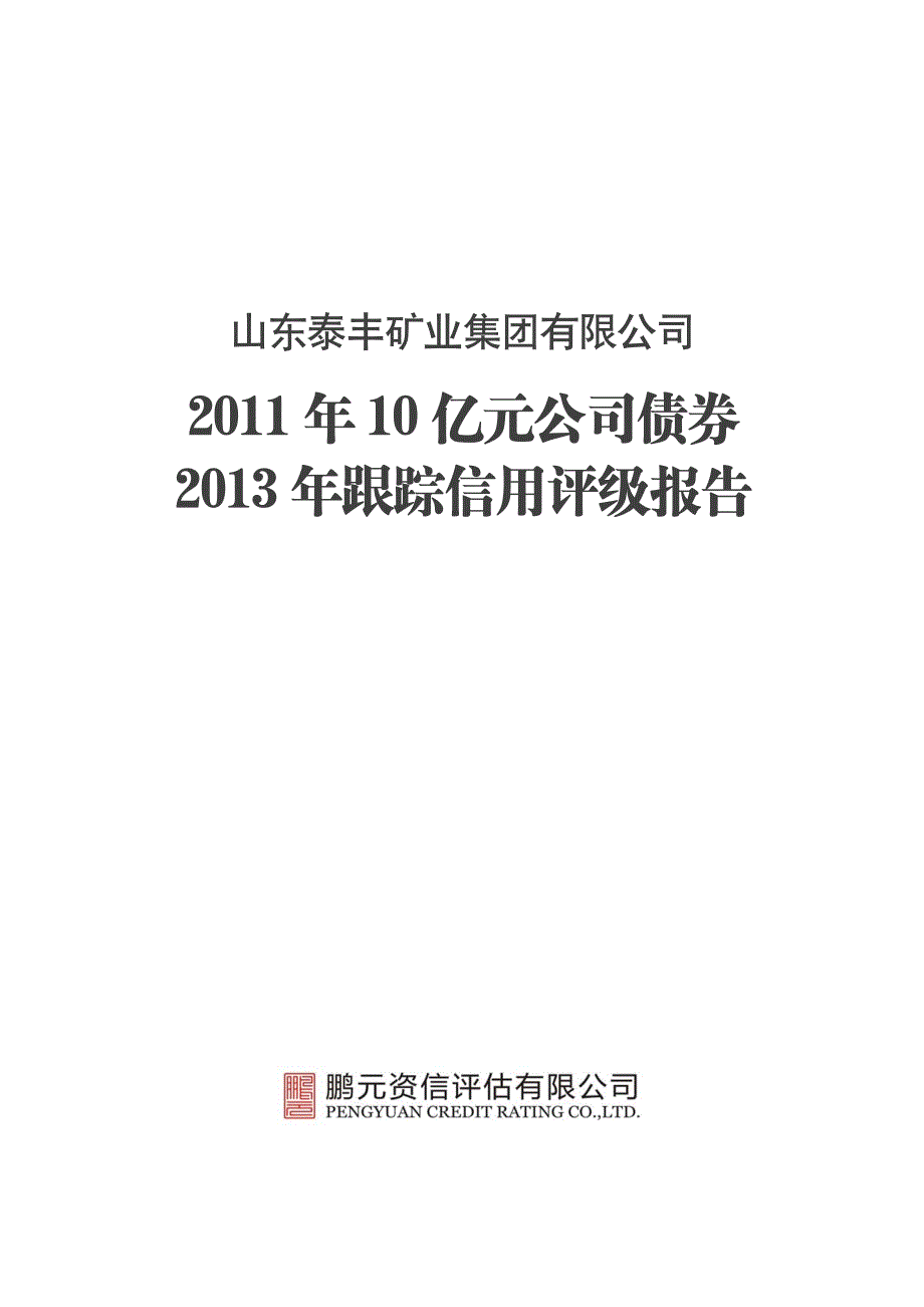 山东泰丰矿业集团有限公司2011年公司债券2013年跟踪评级报告_第1页