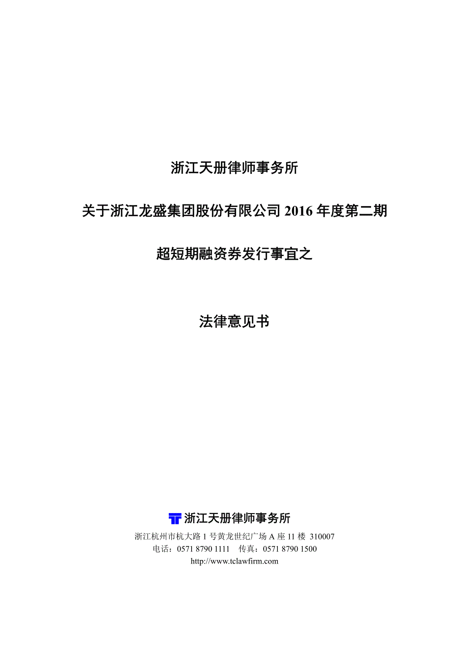 浙江龙盛集团股份有限公司2016年度第二期超短期融资券法律意见书_第1页