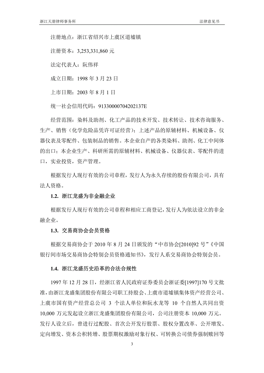 浙江龙盛集团股份有限公司2016年度第二期超短期融资券法律意见书_第4页