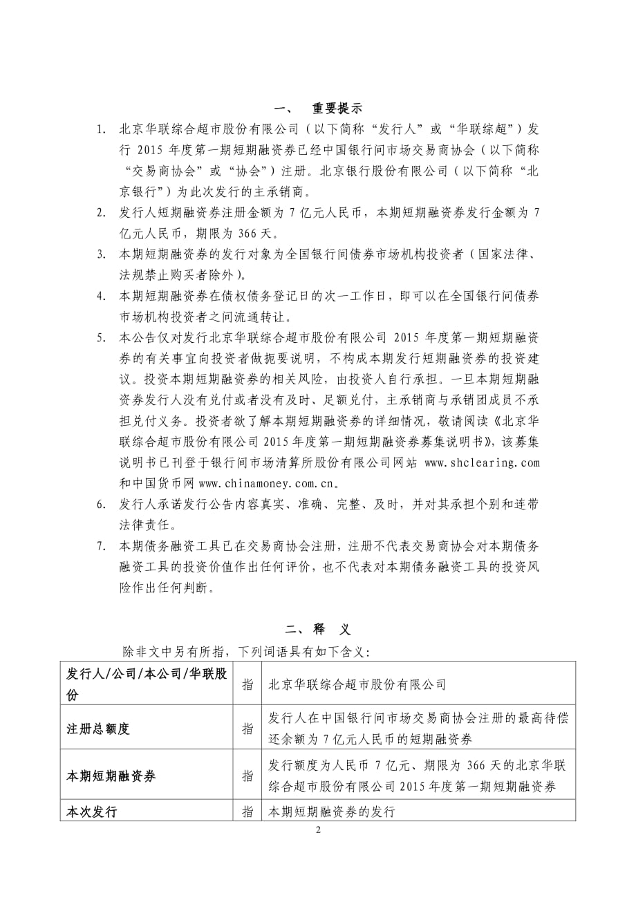 北京华联综合超市股份有限公司2015年第一期短期融资券发行公告_第2页