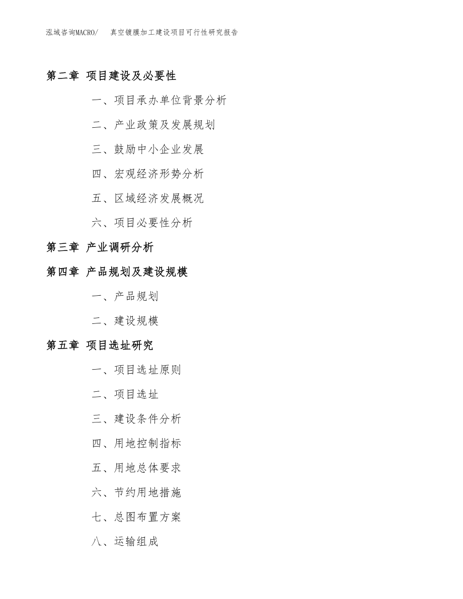 真空镀膜加工建设项目可行性研究报告模板               （总投资14000万元）_第4页