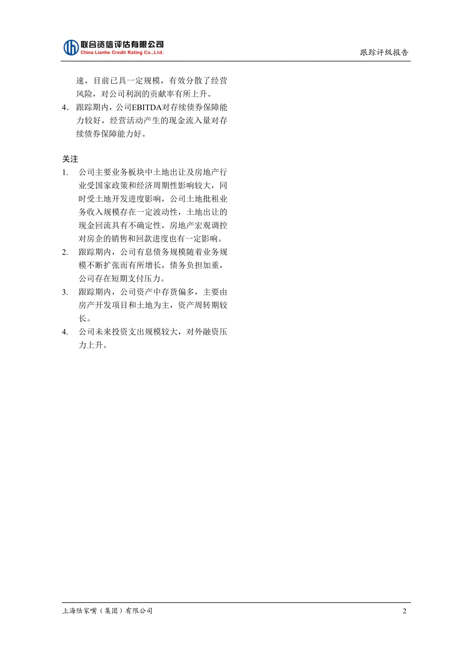 上海陆家嘴（集团）有限公司公司债券跟踪评级报告_第3页