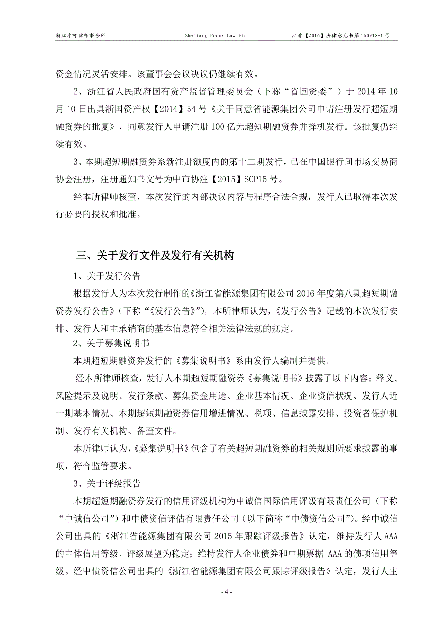 浙江省能源集团有限公司2016年度第八期超短期融资券法律意见书_第4页