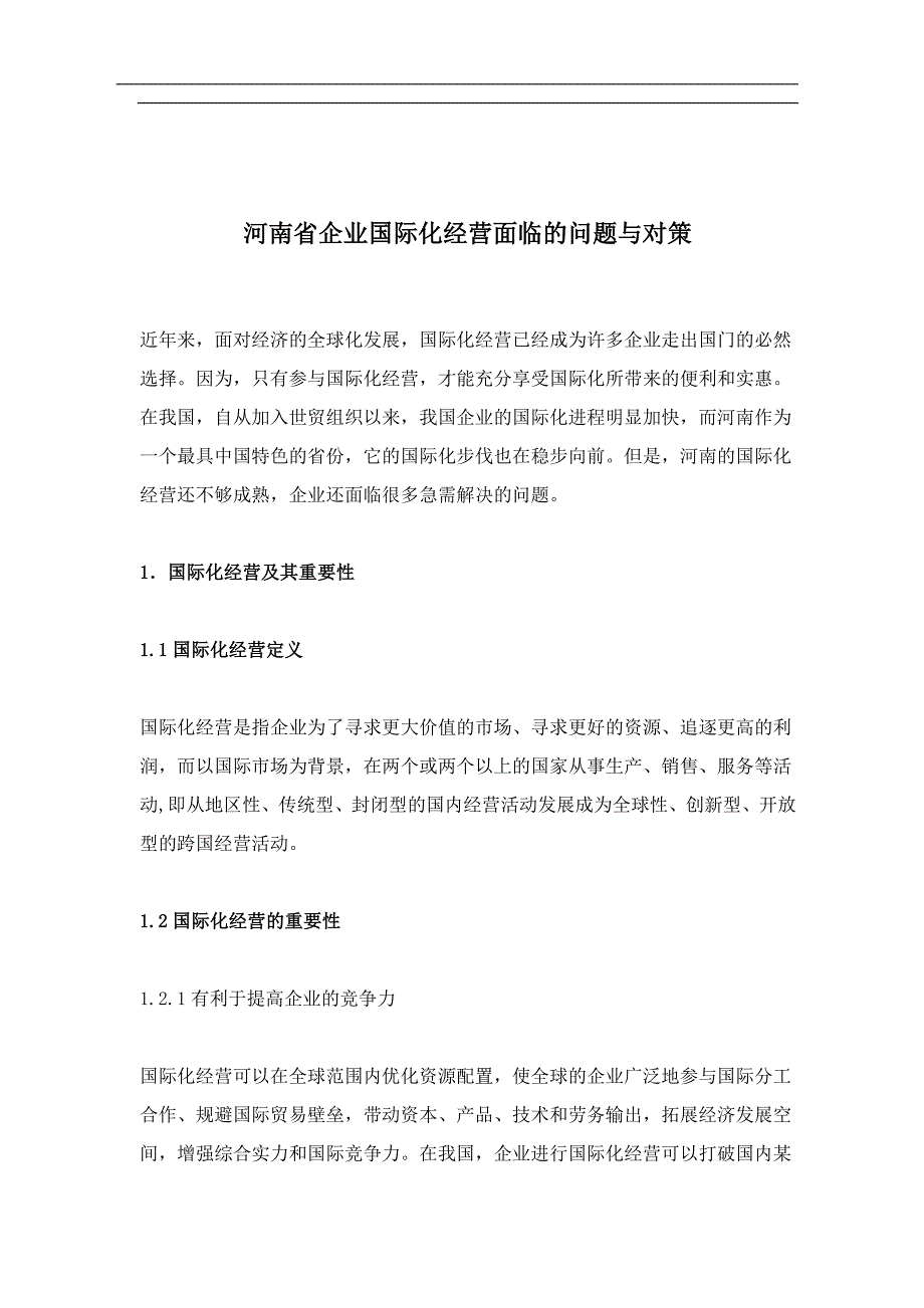 某省企业国际化经营面临的问题与对策_第1页