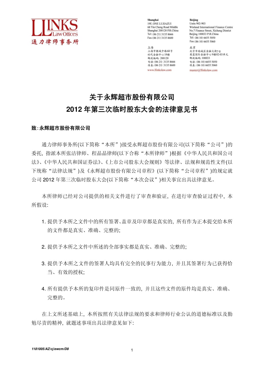 永辉超市股份有限公司 2012 年第三次临时股东大会的法律意见书_第1页