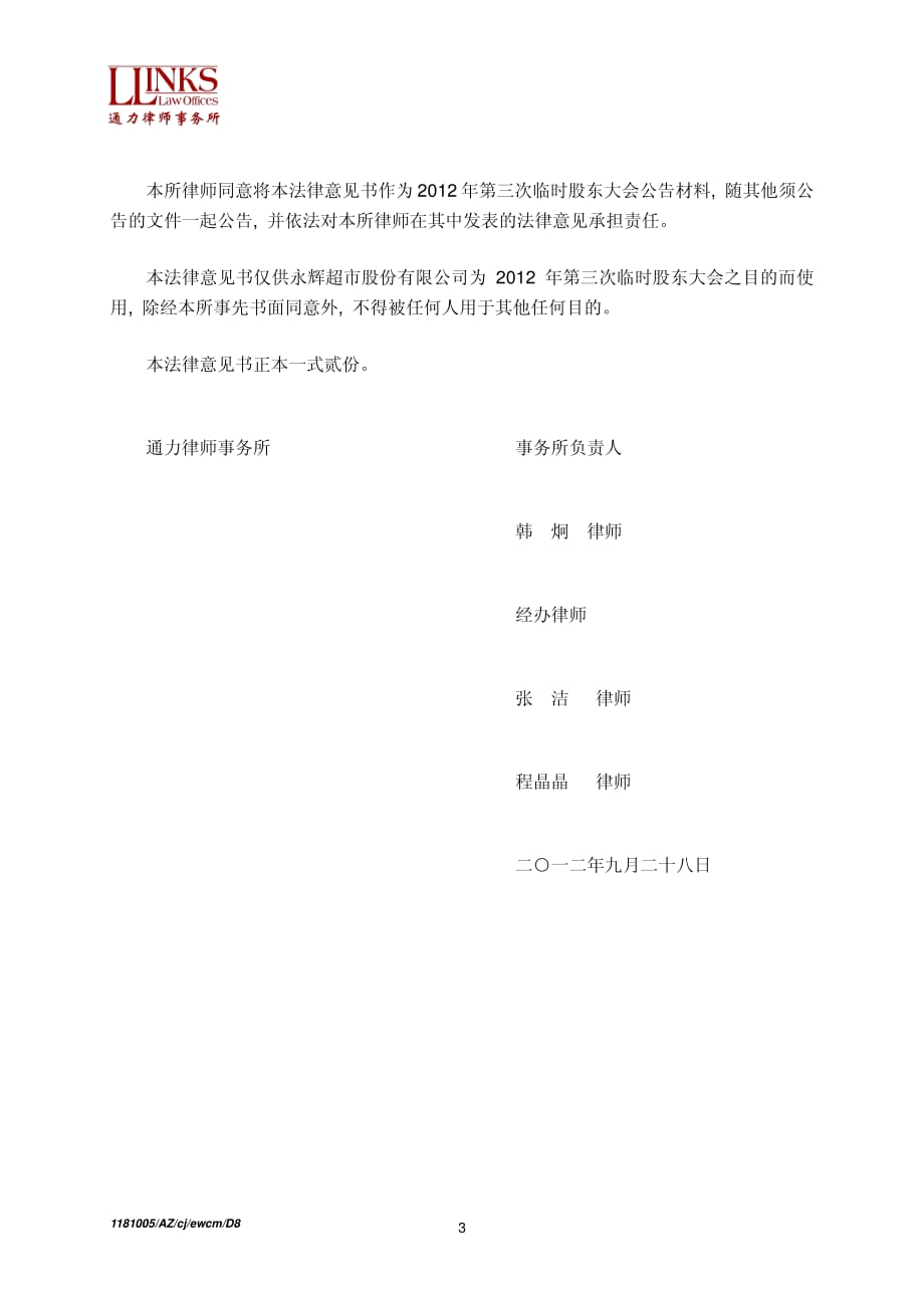 永辉超市股份有限公司 2012 年第三次临时股东大会的法律意见书_第3页