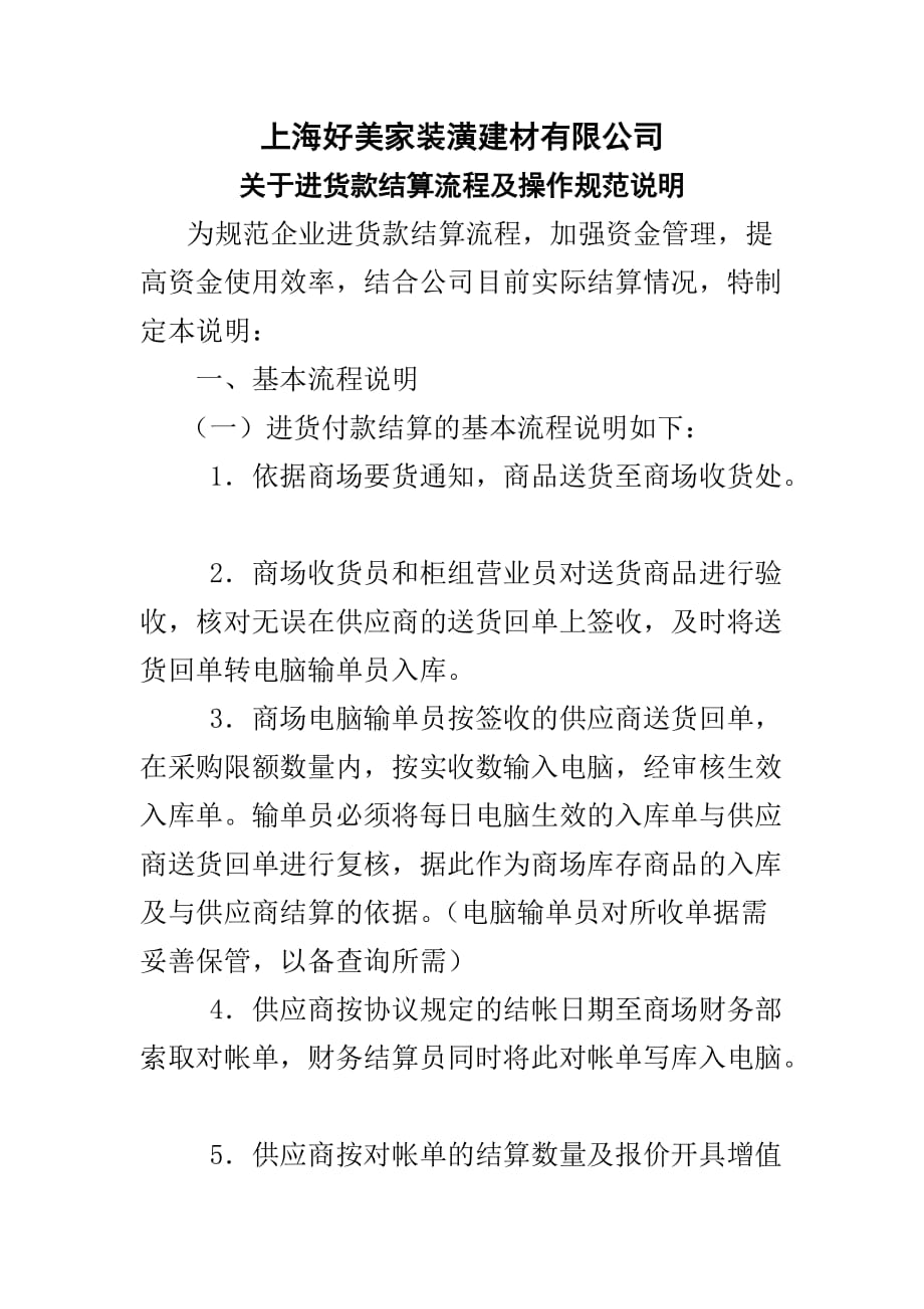 进货款结算流程及操作规范说明_第1页