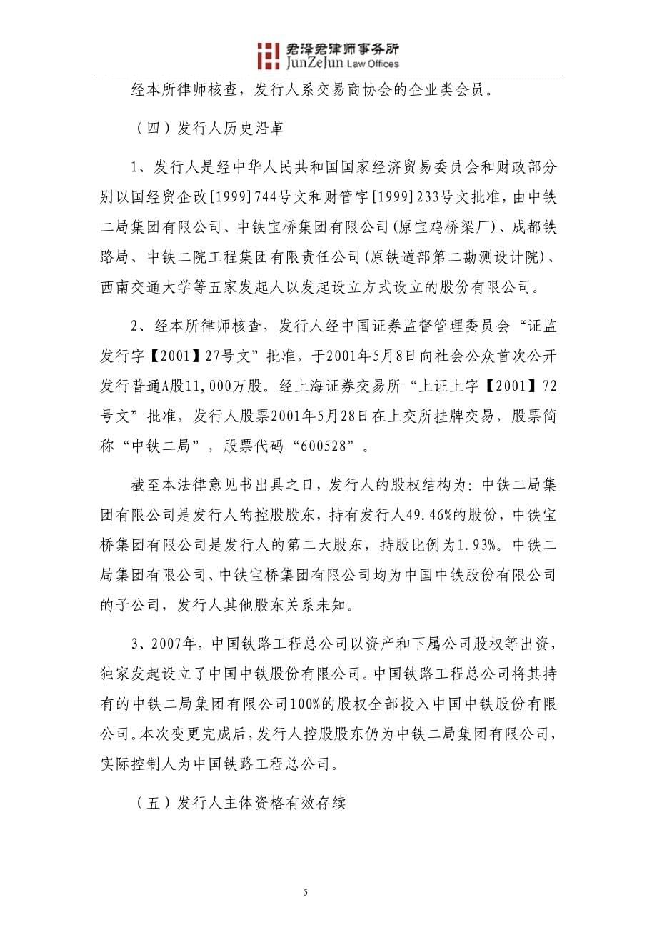 中铁二局股份有限公司2015年度第九期超短期融资券法律意见书_第5页