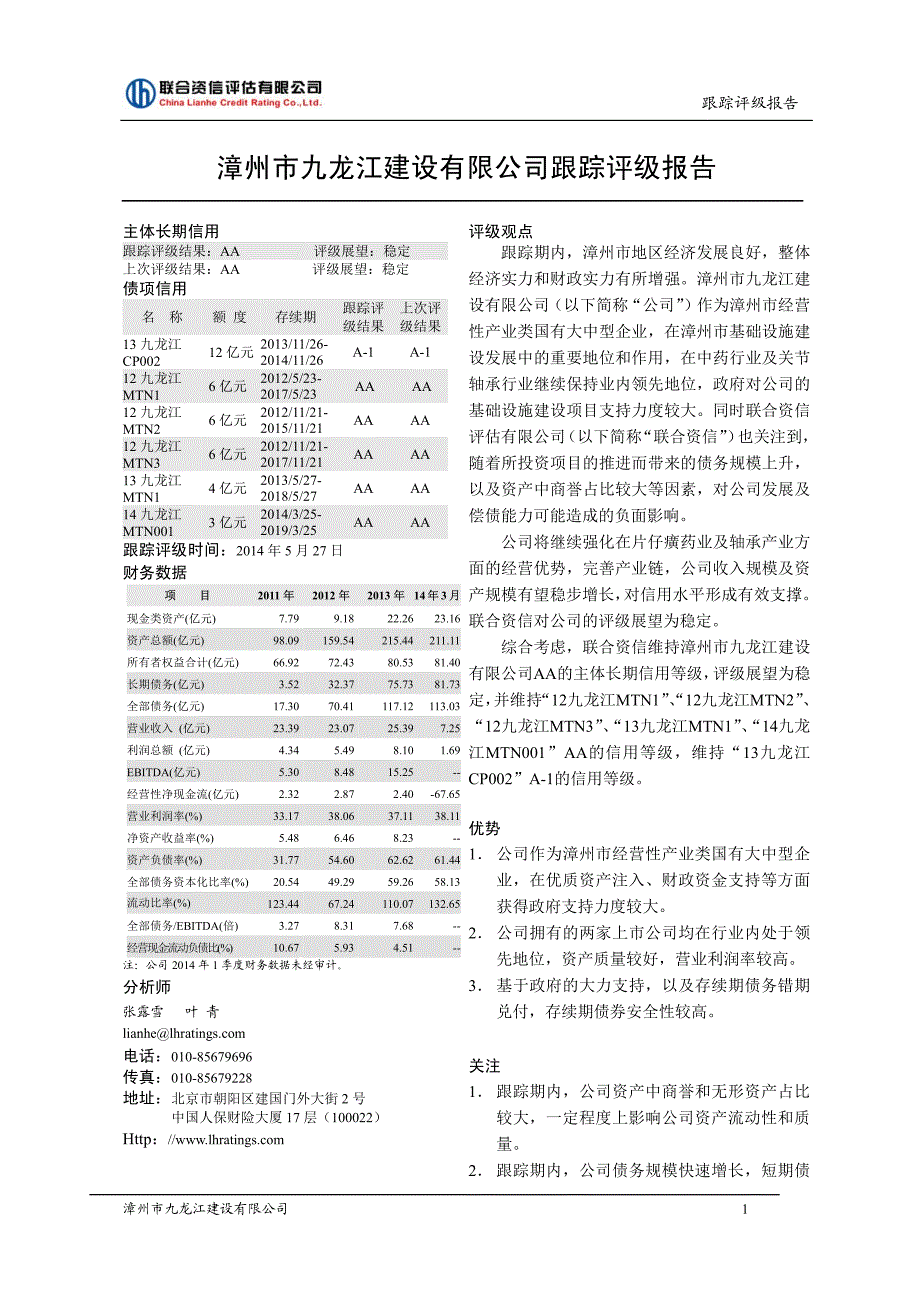 漳州市九龙江建设有限公司主体信用评级结果-联合资信_第2页