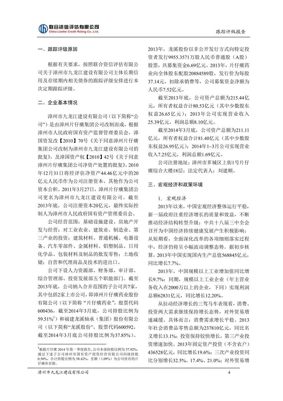 漳州市九龙江建设有限公司主体信用评级结果-联合资信_第5页