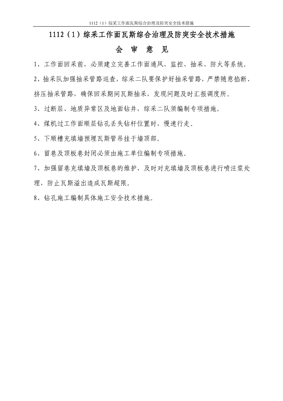 综采瓦斯综合治理及防突安全技术措施_第3页