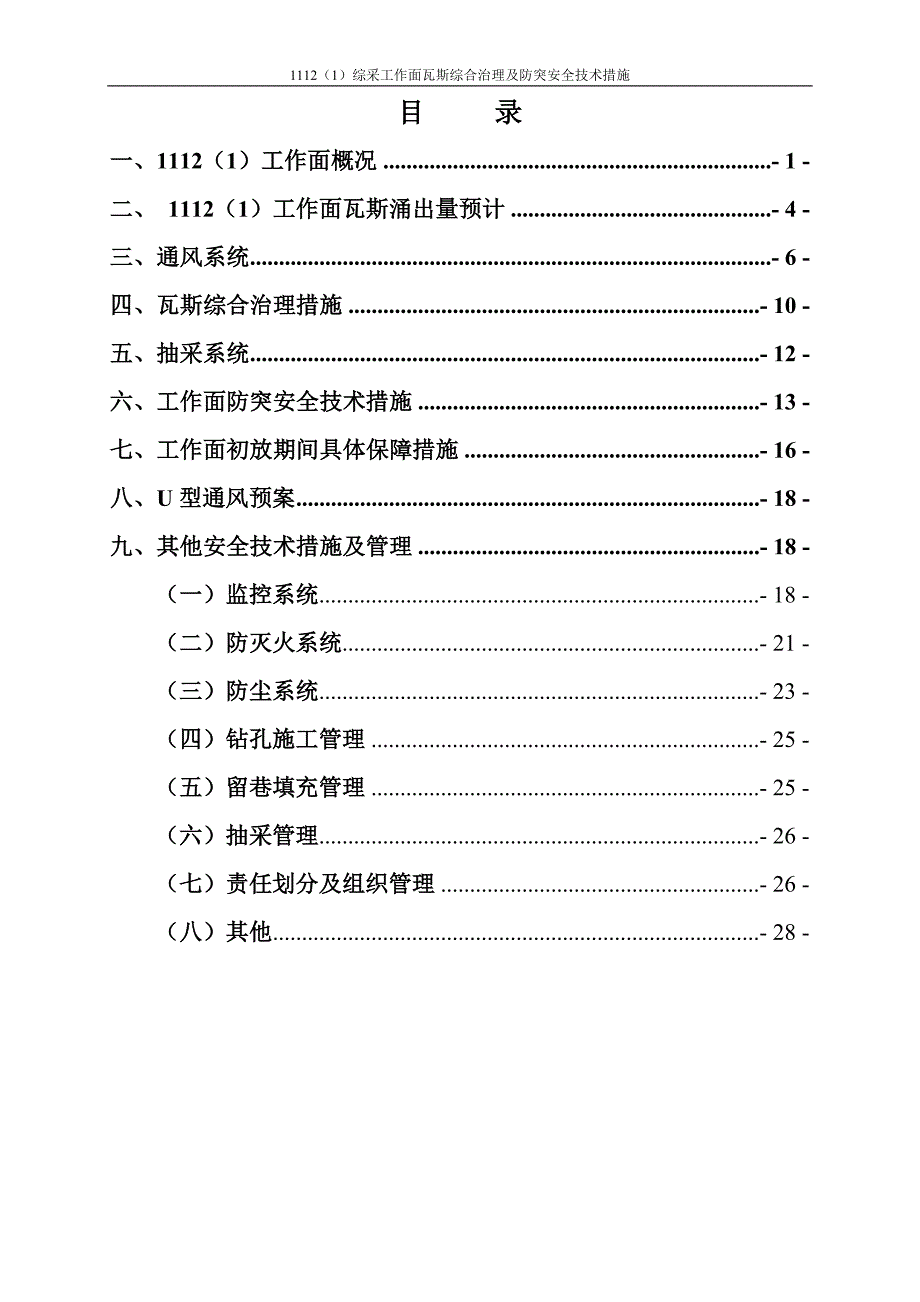 综采瓦斯综合治理及防突安全技术措施_第4页