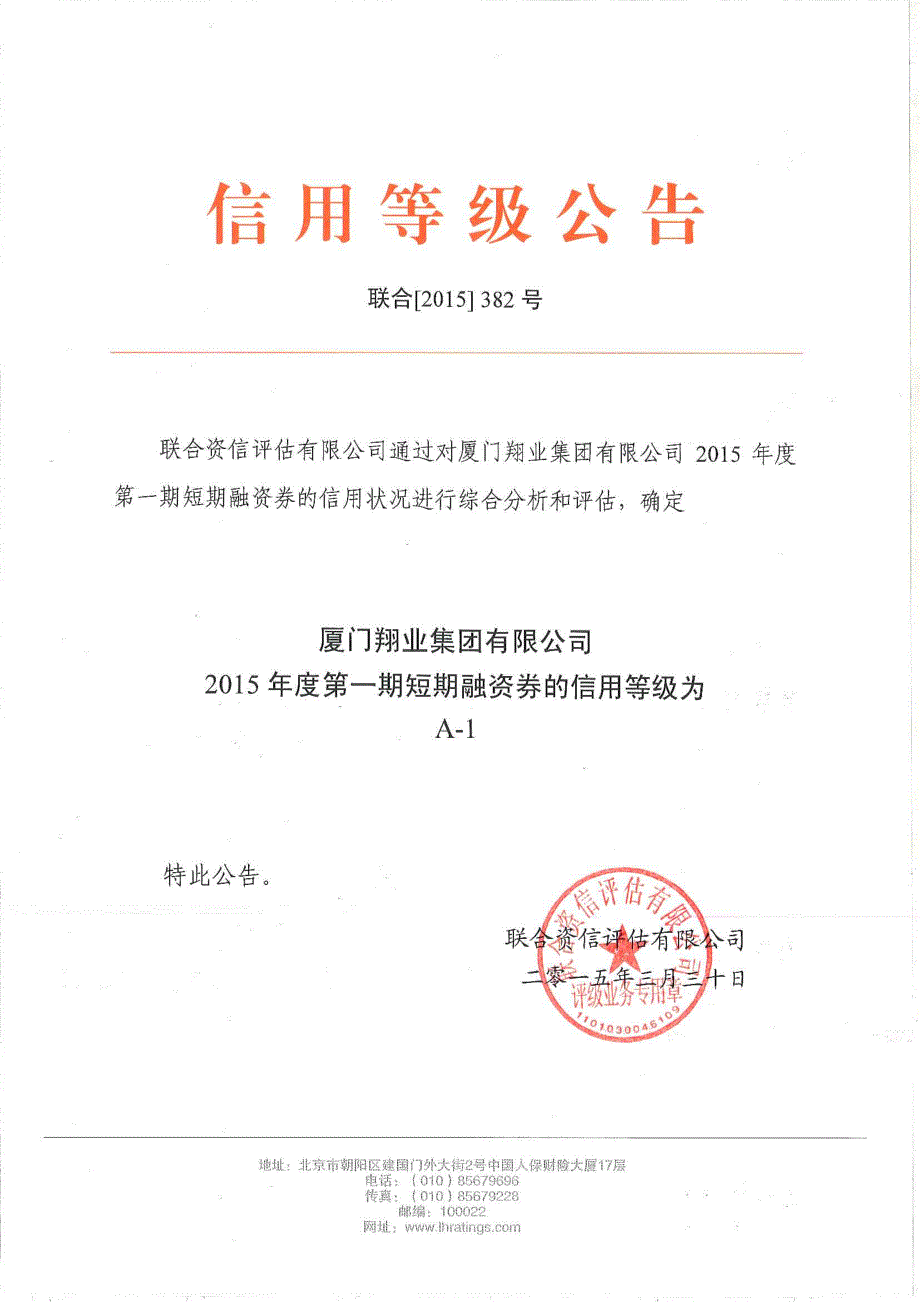 厦门翔业集团有限公司2015年度第一期短期融资券债项信用评级报告及跟踪评级安排_第1页