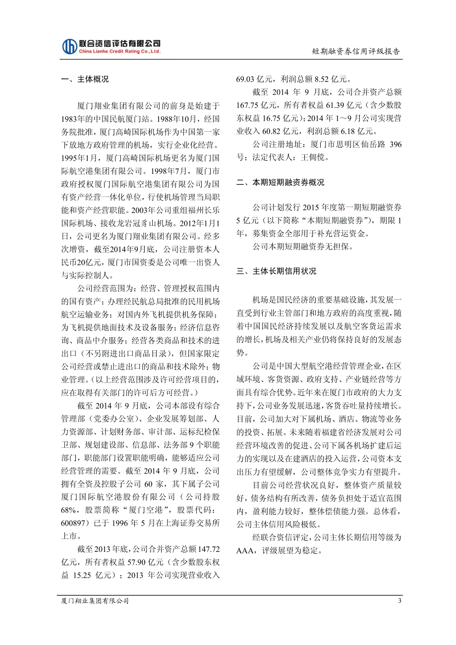 厦门翔业集团有限公司2015年度第一期短期融资券债项信用评级报告及跟踪评级安排_第4页