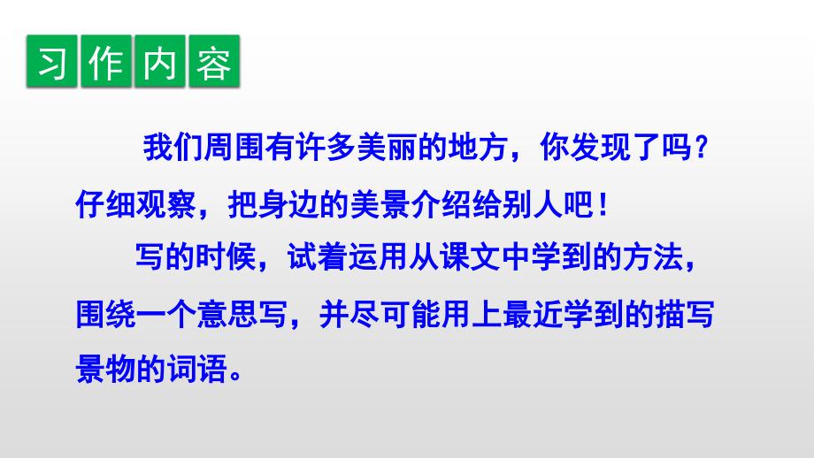 三年级上册语文课件-习作、语文园地六 人教部编版(共26张PPT)_第2页