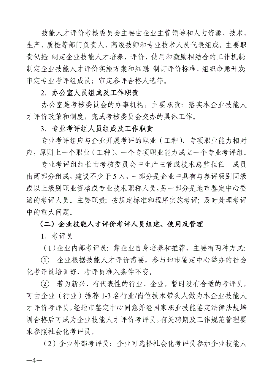 某省企业技能人才评价实施指导手册_第4页