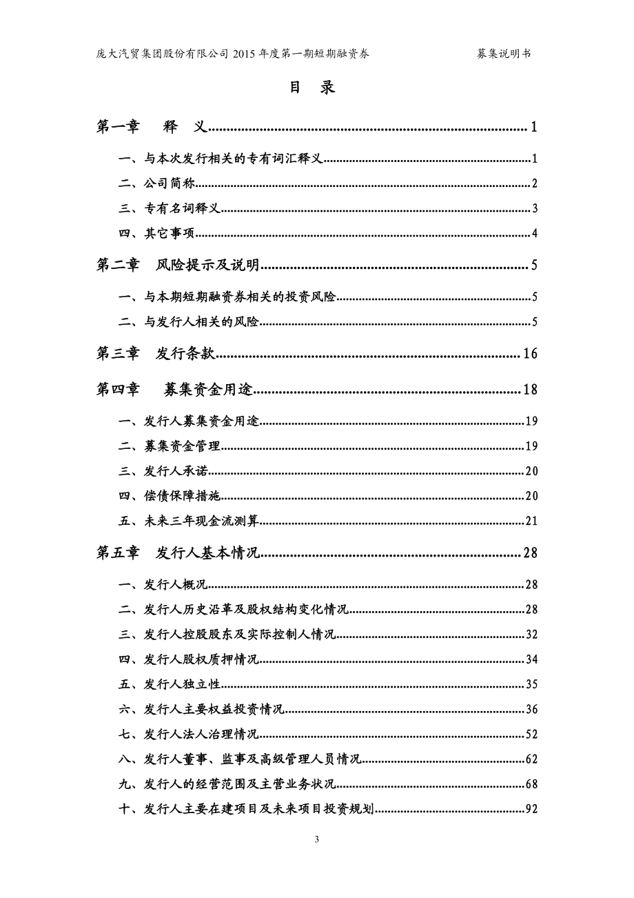 庞大汽贸集团股份有限公司2015年度第一期短期融资券募集说明书_第3页