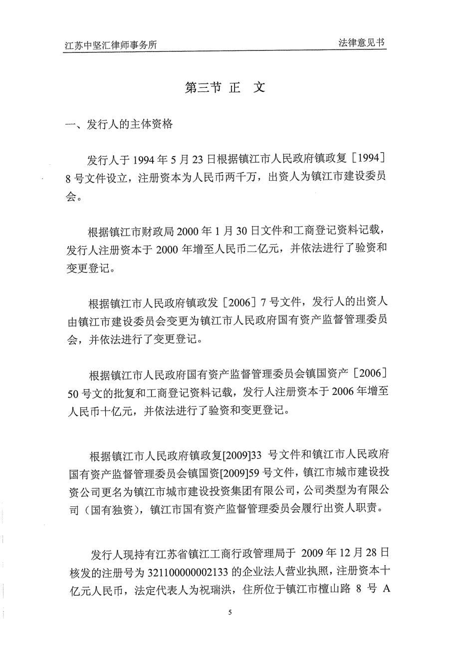 2010年镇江市城市建设投资集团有限公司公司债券法律意见书_第5页