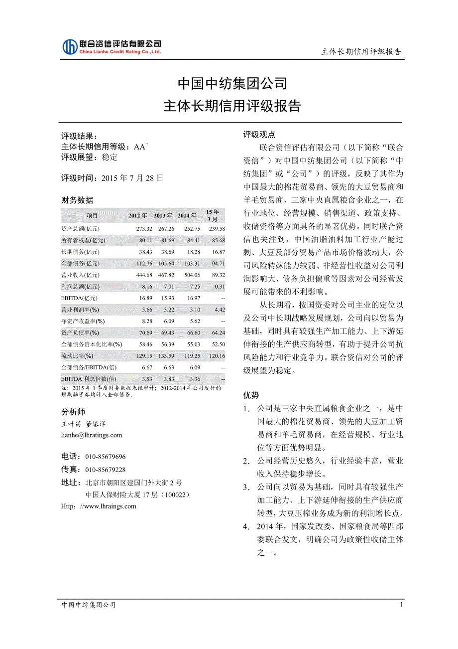 中国中纺集团公司主体信用评级报告及跟踪评级安排[001]_第2页