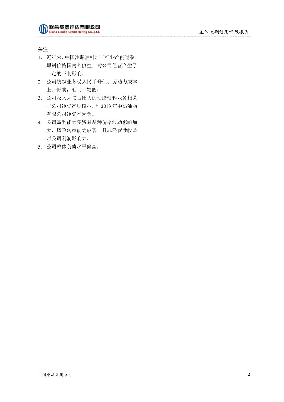 中国中纺集团公司主体信用评级报告及跟踪评级安排[001]_第3页