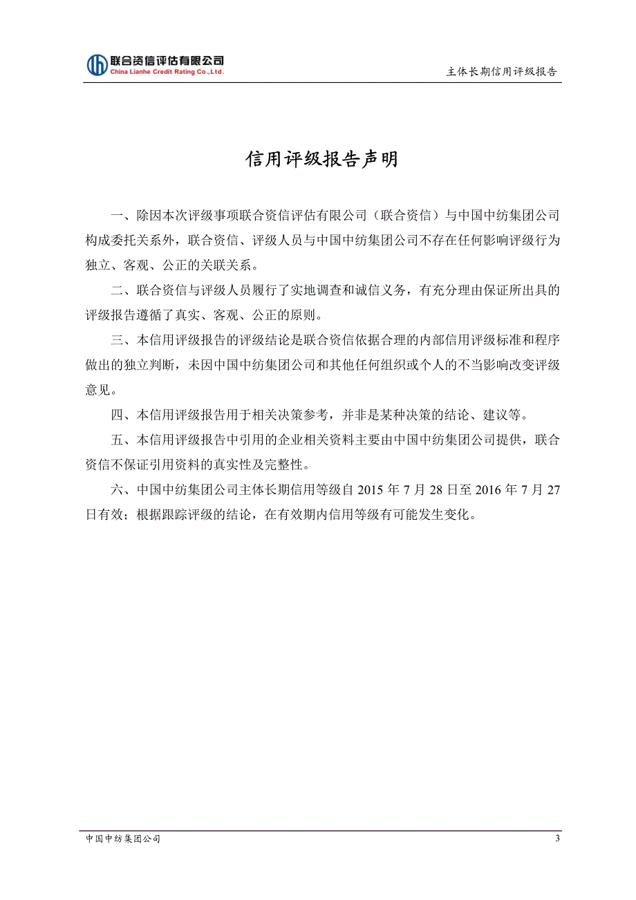 中国中纺集团公司主体信用评级报告及跟踪评级安排[001]_第4页