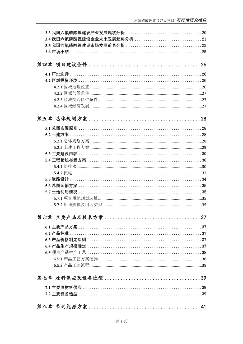 六氟磷酸锂建设项目可行性研究报告【申请定稿】_第3页