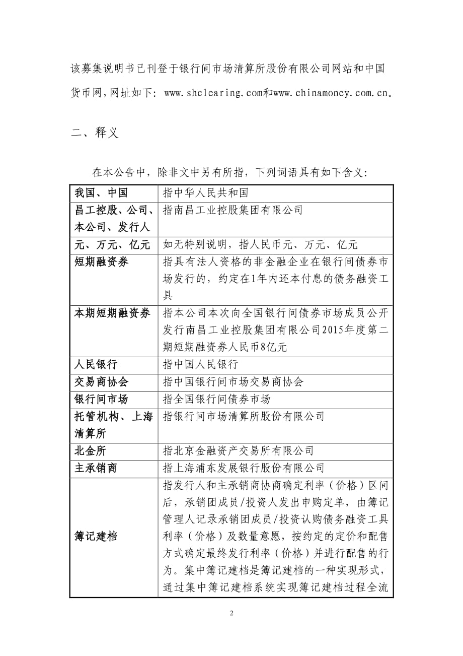 南昌工业控股集团有限公司2015年度第二期短期融资券发行公告_第2页