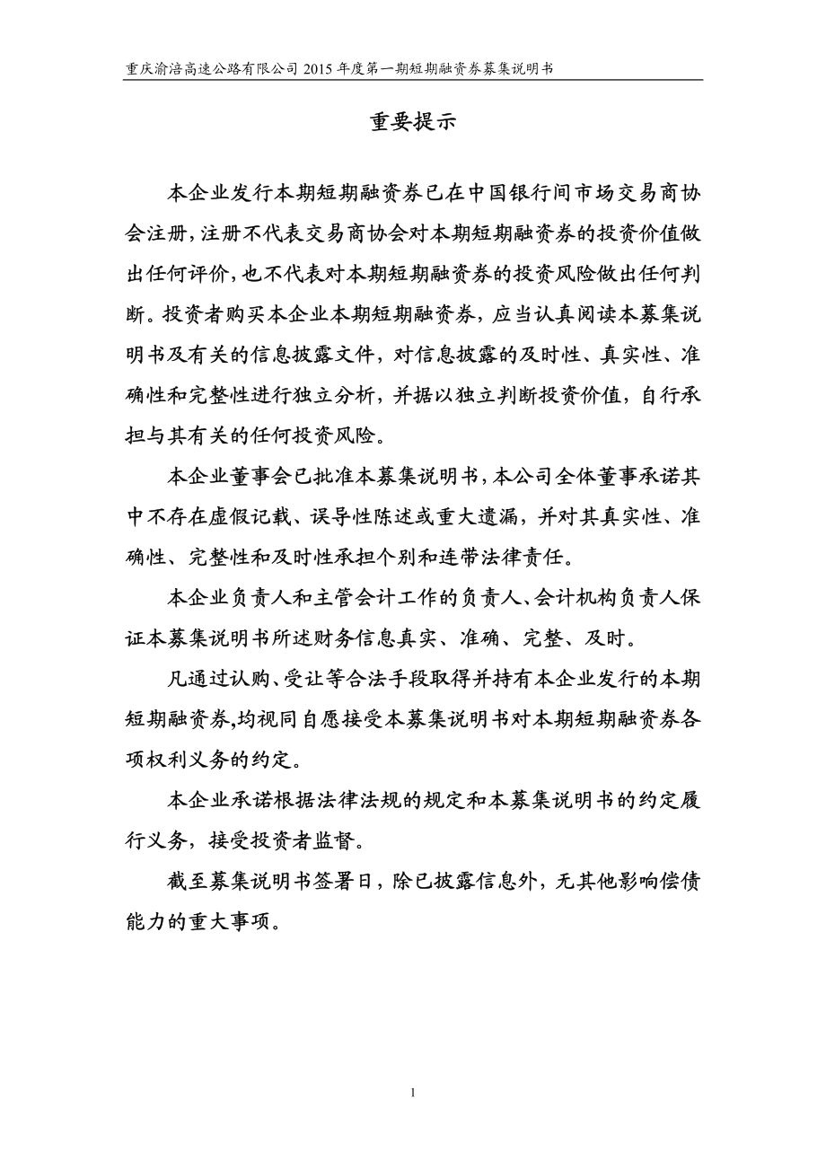 重庆渝涪高速公路有限公司2015年度第一期短期融资券募集说明书_第2页