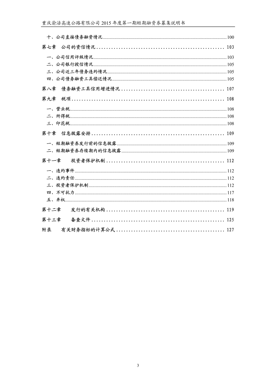 重庆渝涪高速公路有限公司2015年度第一期短期融资券募集说明书_第4页