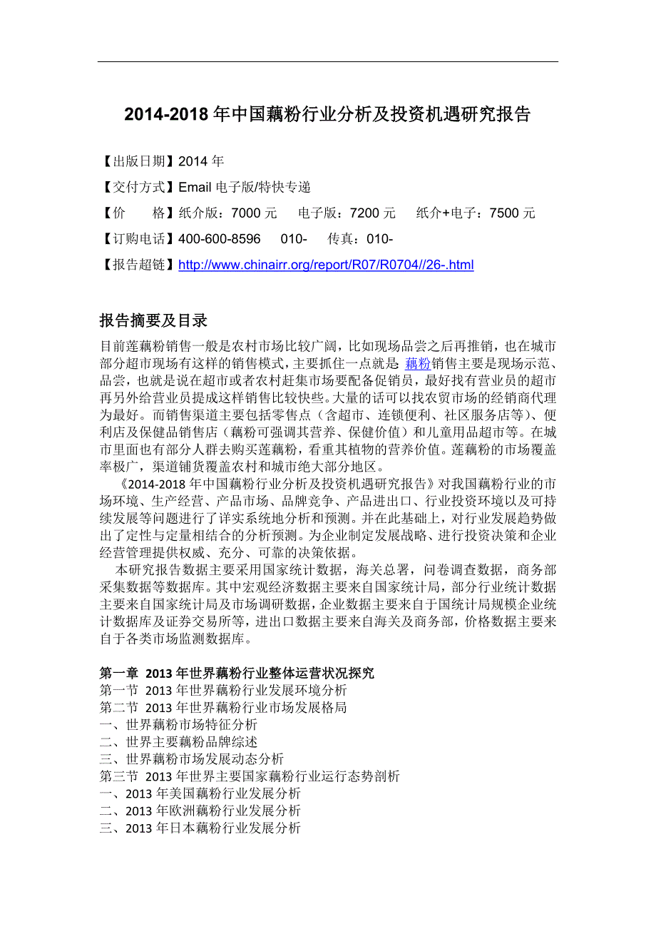 藕粉行业分析及投资机遇研究报告_第4页