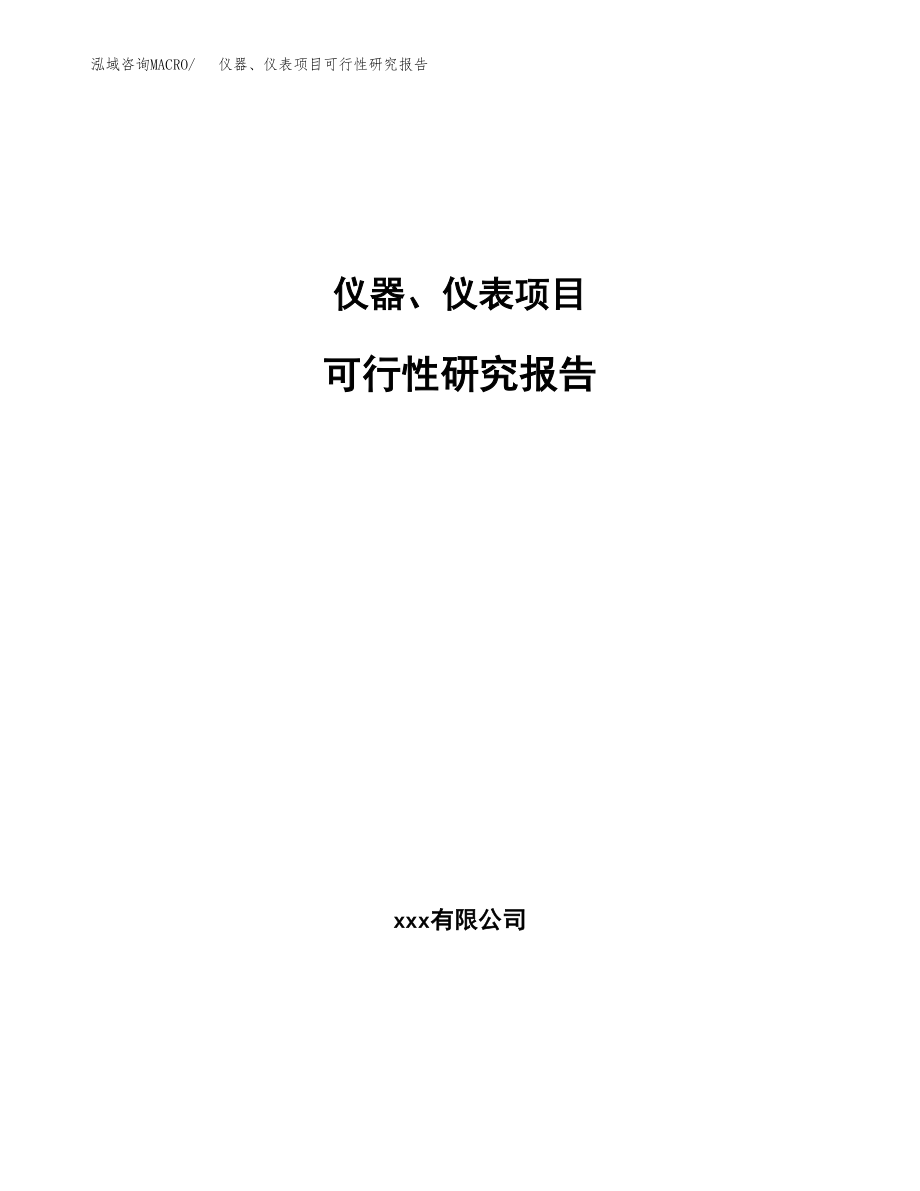 仪器、仪表项目可行性研究报告（总投资12000万元）.docx_第1页