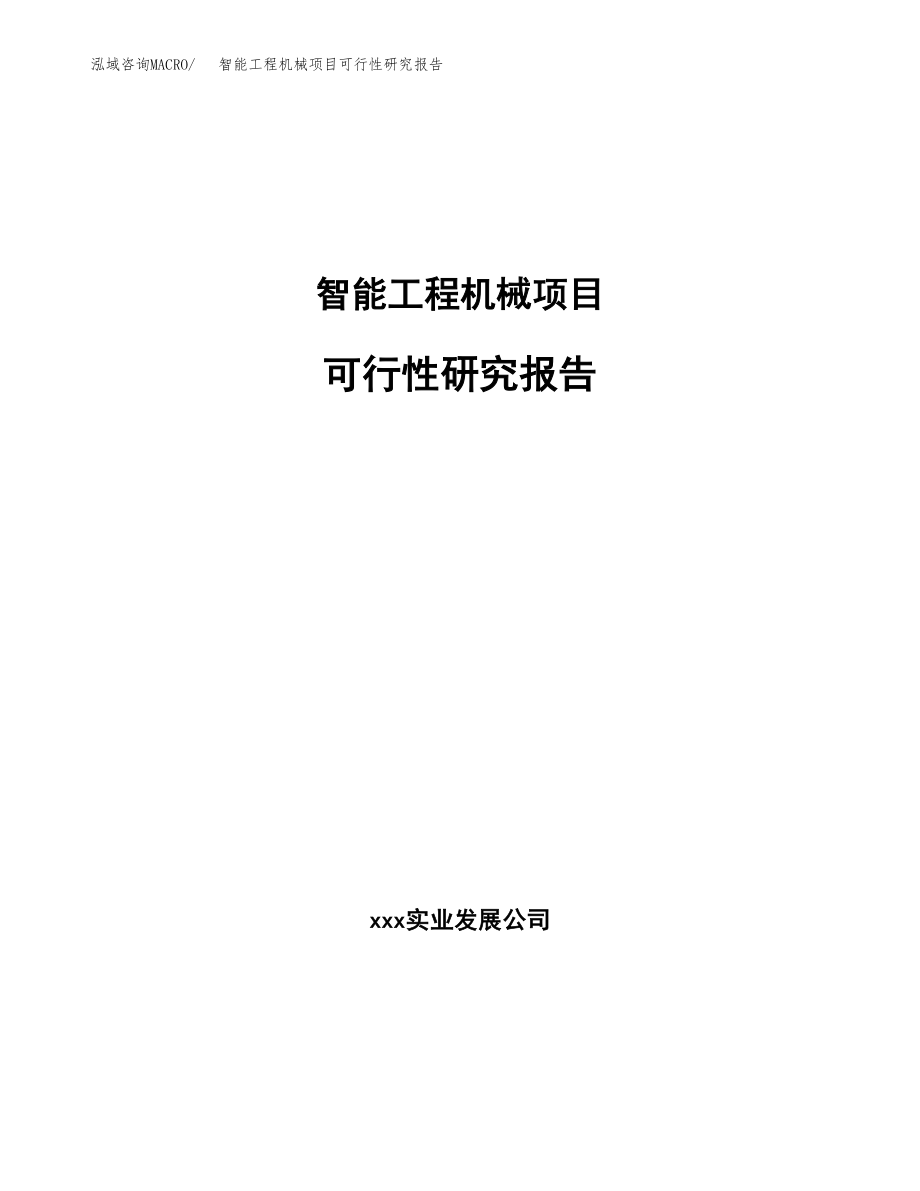 智能工程机械项目可行性研究报告（总投资12000万元）.docx_第1页