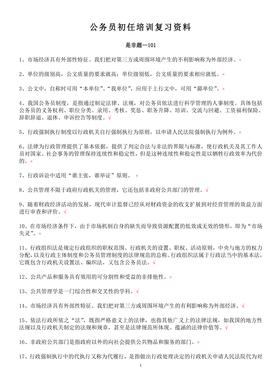 上海市公务员初任培训复习资料(全)_第1页