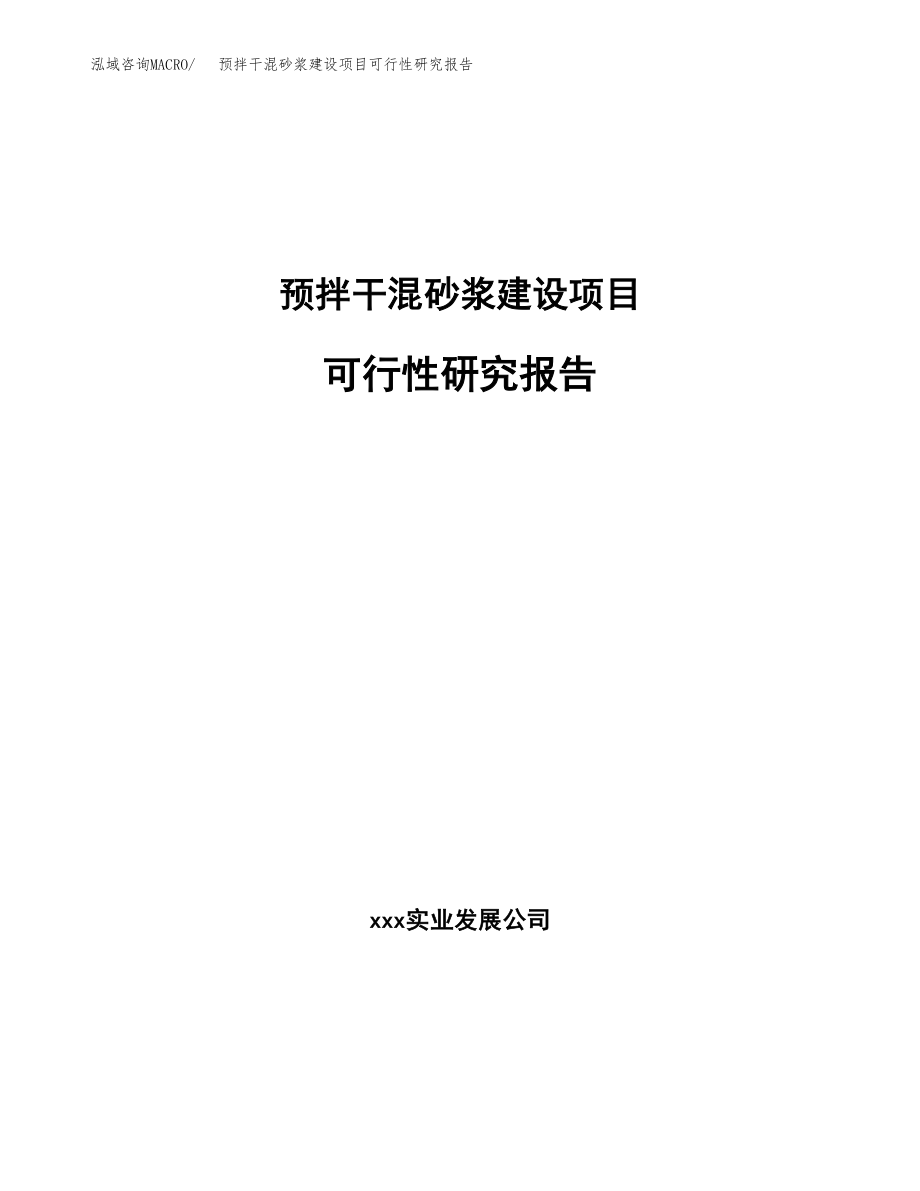 预拌干混砂浆建设项目可行性研究报告模板               （总投资10000万元）_第1页