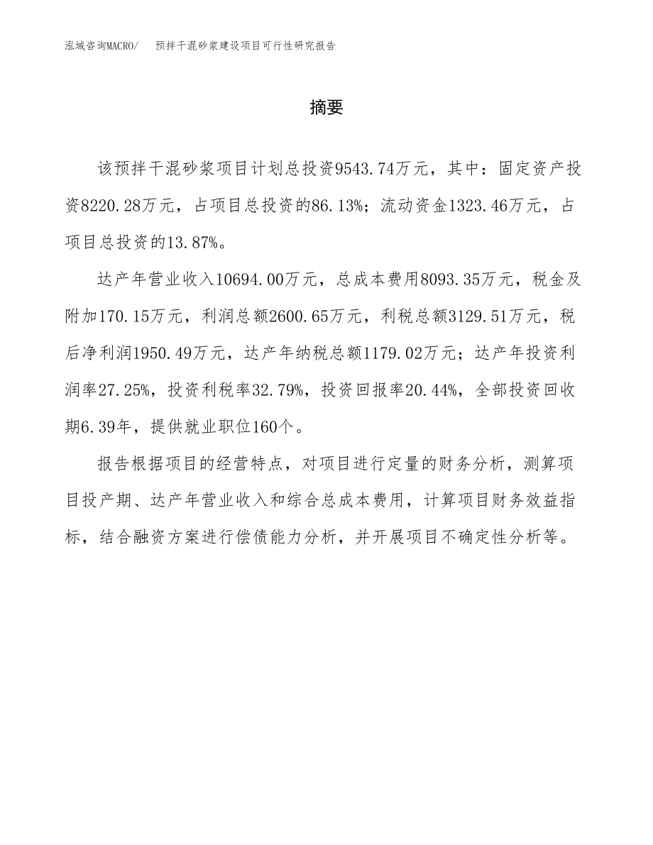 预拌干混砂浆建设项目可行性研究报告模板               （总投资10000万元）_第2页