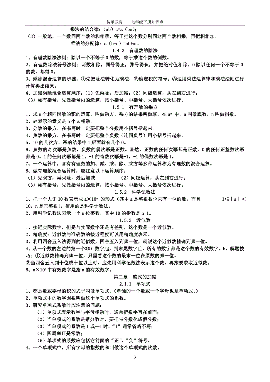 人教版数学七年级上下册全面知识点_第3页