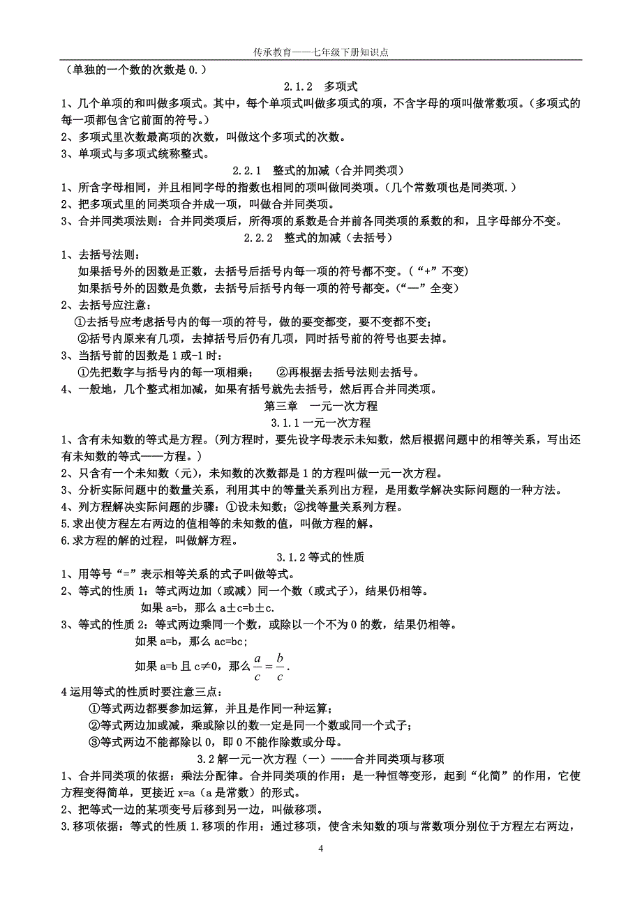 人教版数学七年级上下册全面知识点_第4页