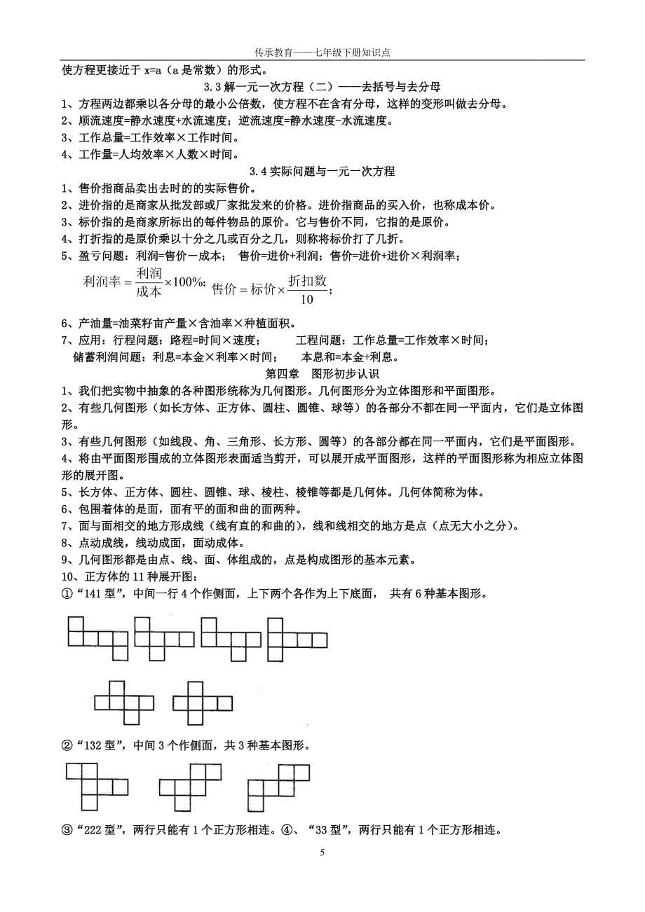 人教版数学七年级上下册全面知识点_第5页