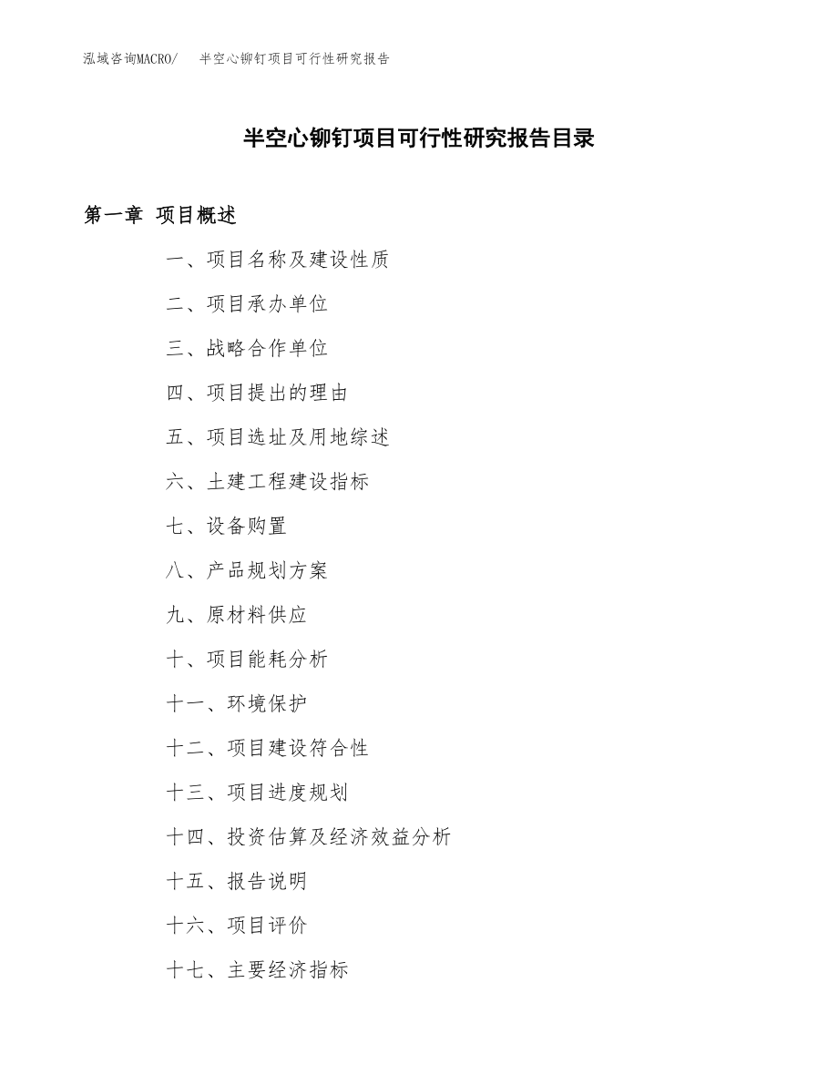 半空心铆钉项目可行性研究报告（总投资13000万元）.docx_第4页