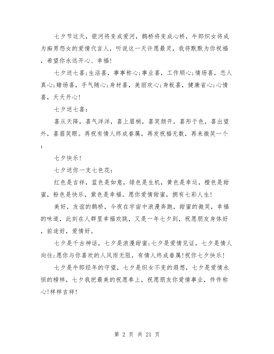 七夕节空间留言祝福语(最新篇)_第2页