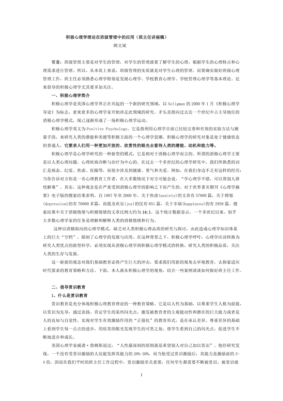 积极心理学理论在班级管理中的应用资料_第1页