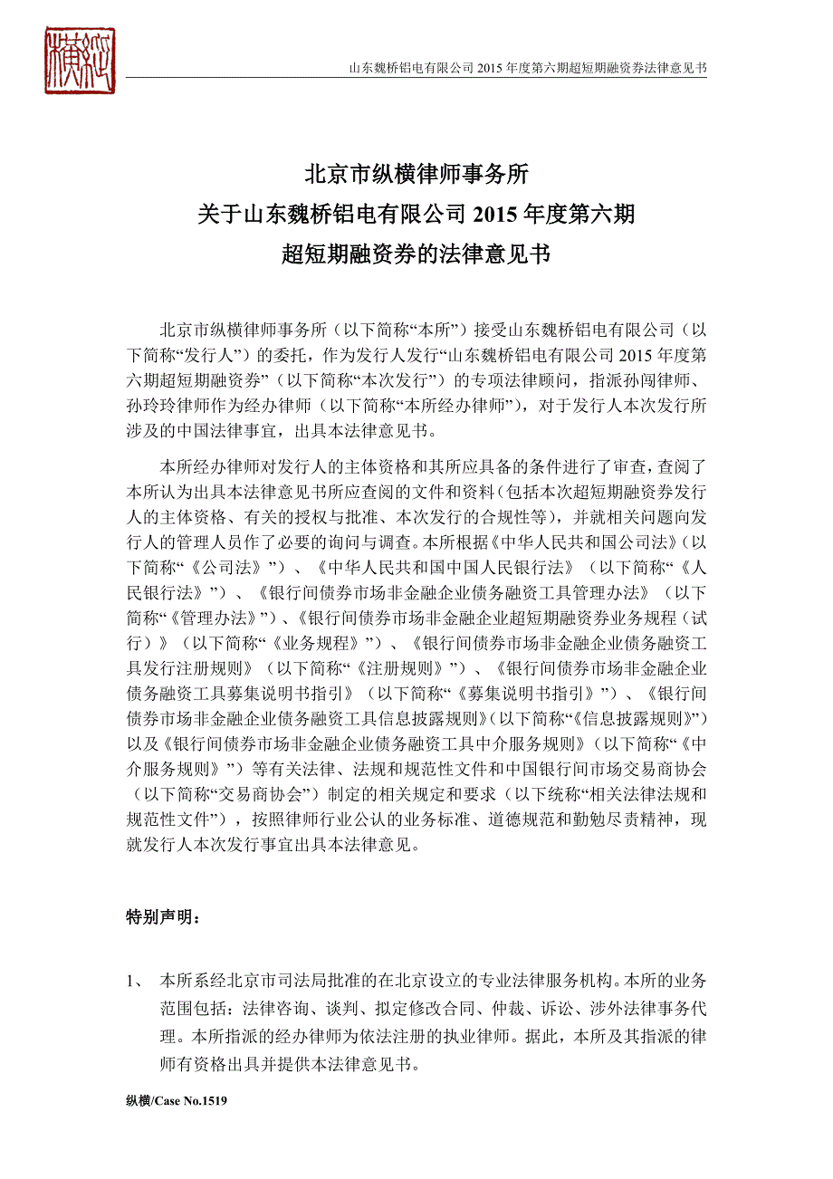 山东魏桥铝电有限公司2015年度第六期超短期融资券法律意见书[001]_第2页