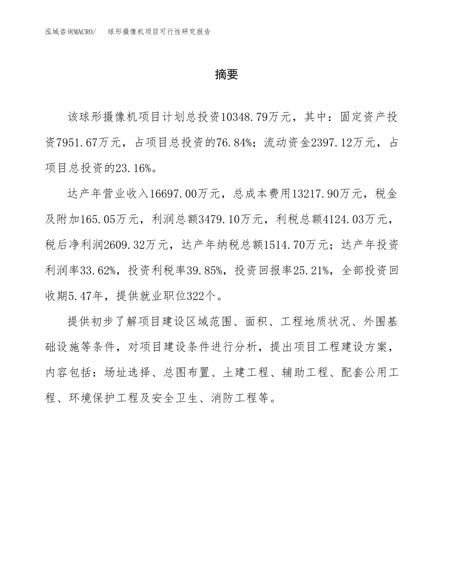 球形摄像机项目可行性研究报告（总投资10000万元）.docx_第2页