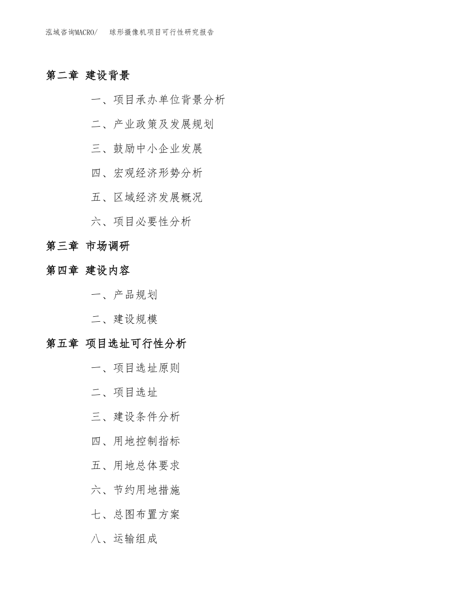 球形摄像机项目可行性研究报告（总投资10000万元）.docx_第4页