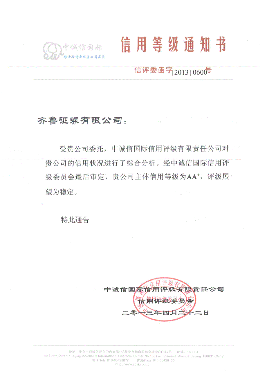 齐鲁证券有限公司2013年度第二期短期融资券主体长期信用评级报告_第1页